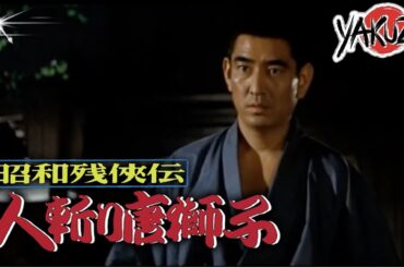 「ヤクザ映画」昭和残侠伝 人斬り唐獅子  ✔️📀📽️サスペンスドラマ最新2025 FULL HD