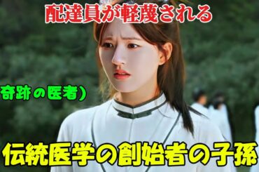 【中国ドラマ 日本語字幕 無料全話】『ジェネレーションZ』皆に見下され、ドジだと思われていた配達員の少女が、実は中医学の達人だった「 1-36話 」【映画紹介】【ドラマ日本語字幕】【ゆっくり解説】