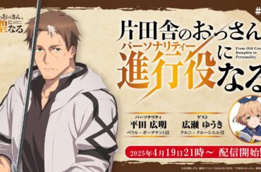 WEBラジオ「片田舎のおっさん、進行役(パーソナリティ)になる」第2回 | ゲスト：広瀬ゆうき