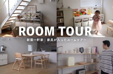 【ROOM TOUR】20代夫婦が建てた新築一軒家｜家具が揃ったお家の様子