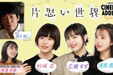 『片思い世界』⑥  | シネマアディクト