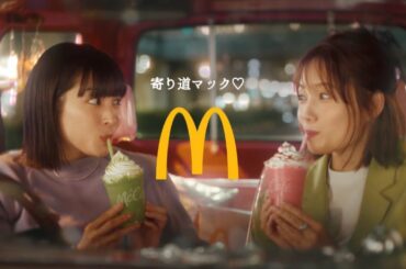 宮﨑あおい × 広瀬すず  マクドナルド マックカフェ「寄り道マック 夜のドライブ」篇 TVCM
