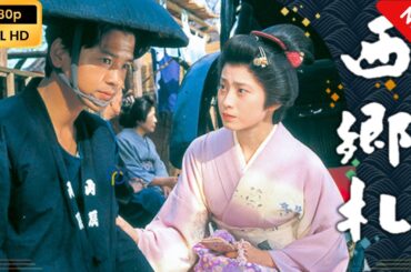 【日本のドラマ】  松本清張作家活動四十年記念ドラマスペシャル｢西郷札｣ 【フルムービー】 Full HD