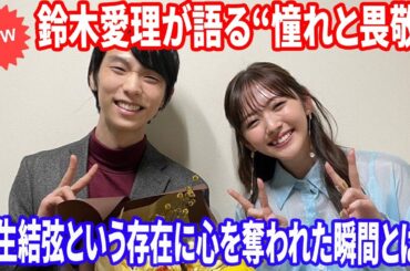 💙鈴木愛理が“心から尊敬する存在”と語る羽生結弦──その理由に全国が共感！