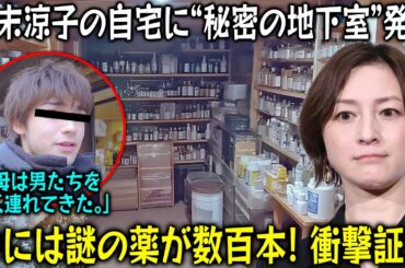 【衝撃】広末涼子の自宅に“秘密の地下室”発見！中には謎の薬が数百本…長男の「母は男たちをよく連れてきた」衝撃証言！