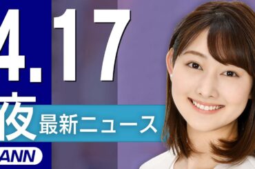 【ライブ】4/17 夜ニュースまとめ 最新情報を厳選してお届け