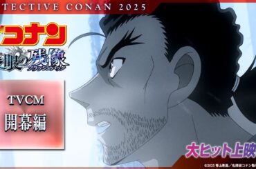 劇場版『名探偵コナン 隻眼の残像(せきがんのフラッシュバック)』TVCM開幕編【大ヒット上映中】