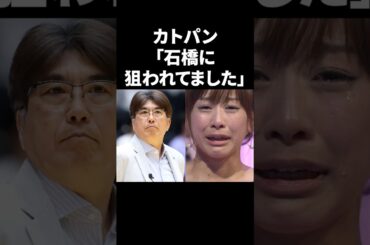 カトパン「石橋に狙われてました」 #shorts #中居正広 #フジテレビ