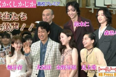 高校に登場した永野芽郁、大泉洋ら、学生たちの凄すぎる大歓声に思わず笑ってしまう！映画『かくかくしかじか』高校プレミア【トークノーカット】