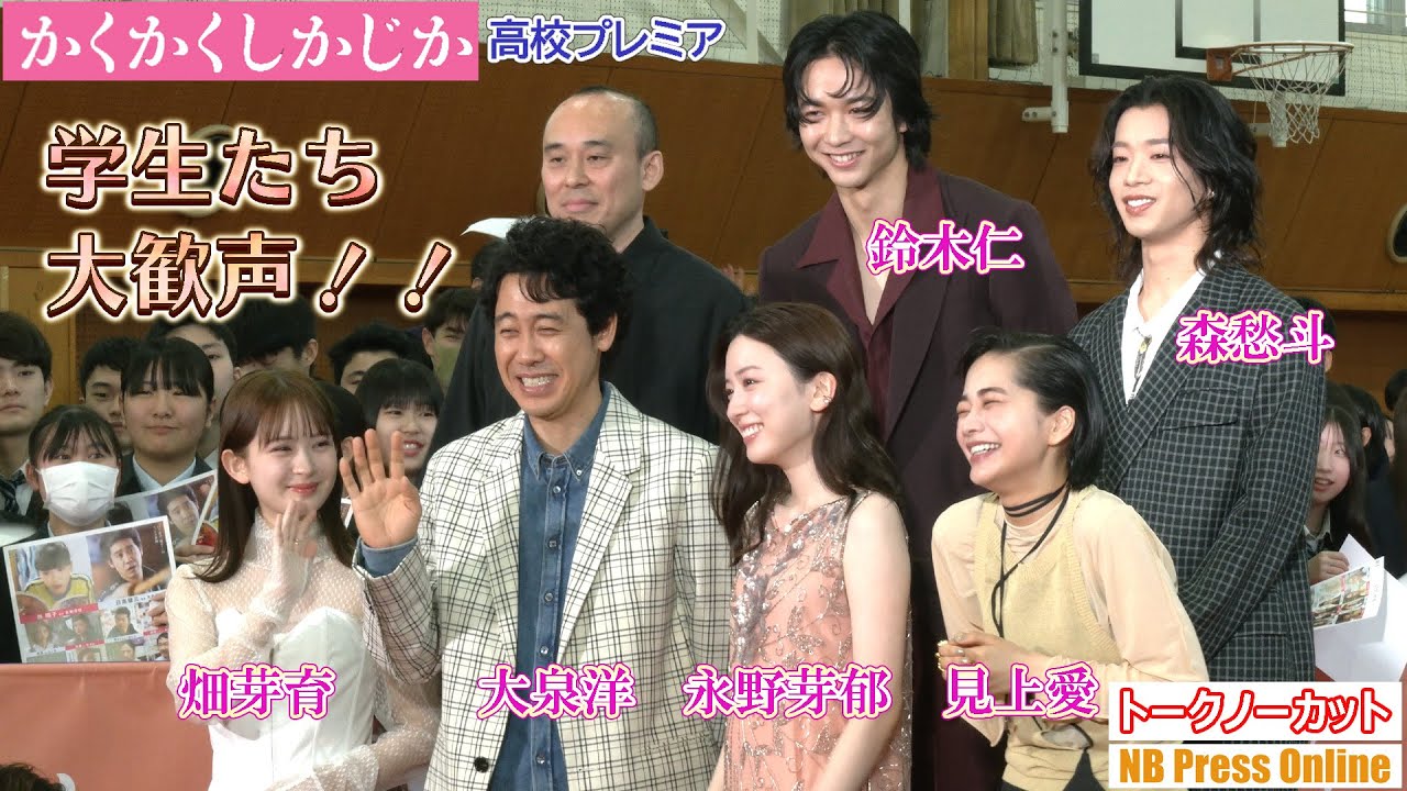 高校に登場した永野芽郁、大泉洋ら、学生たちの凄すぎる大歓声に思わず笑ってしまう!映画『かくかくしかじか』高校プレミア【トークノーカット】 高校に登場した永野芽郁、大泉洋ら、学生たちの凄すぎる大歓声に思わず笑ってしまう!映画『かくかくしかじか』高校プレミア【トークノーカット】
