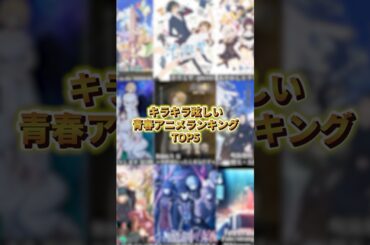 キラキラ眩しい青春アニメランキングTOP5 #アニメ #アニメ紹介 #アニメレビュー #アニメ評価 #新作アニメ #オタク #フィギュア #アニソン #short #shorts #社長