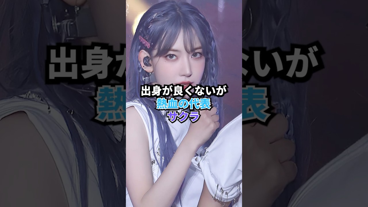 「lesserafim 」出身が良くないが、熱血の代表サクラ   #kpop #sakura #lesserafim