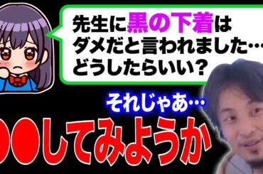 【ひろゆき学校相談】高校の先生に「黒の下着はダメ」と言われました…何か対処法ありますか？【有益】
