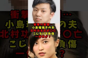 小島瑠璃子さんと夫が救急搬送、夫が〇亡#shorts