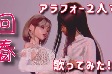 女王蜂の『回春feat.満島ひかり』をアラフォー２人で歌ってみた!!