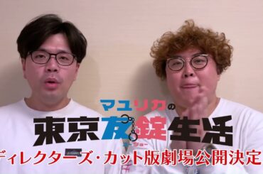 【5/16公開】『マユリカの東京友錠生活 ディレクターズ・カット版』30秒予告