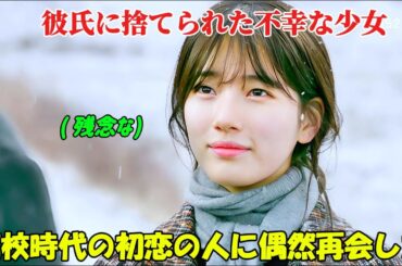 【韓国ドラマ無料 全話】「むやみに切なく」彼氏に捨てられ、落ち込んでいた彼女が、思いがけず高校時代の初恋の相手に再会した【映画紹介】【ゆっくり解説】
