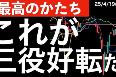 【最高のカタチ】これが三役好転だ！日本株に出たチャートサインについて