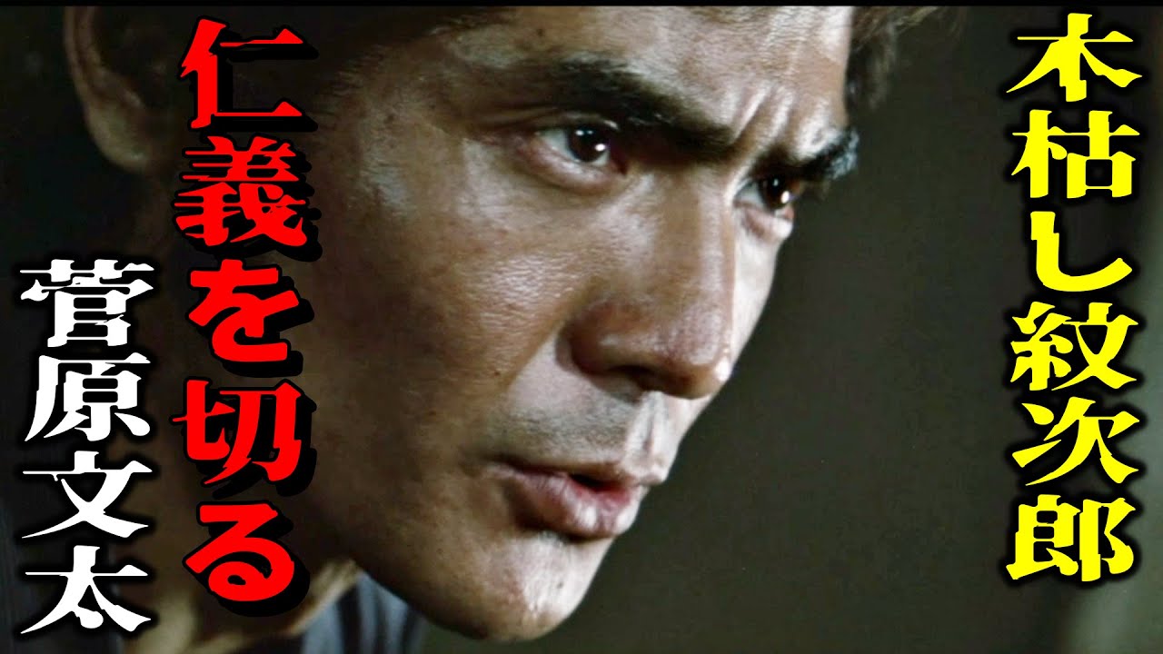 「木枯し紋次郎」菅原文太・仁義を切る 食事作法食