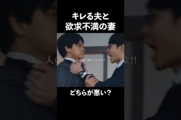 弱気な男ほどキレるとめんどくさい  #夫はわたしじゃいけないの #ショートドラマ #bumpドラマ  #夫婦 #セックスレス