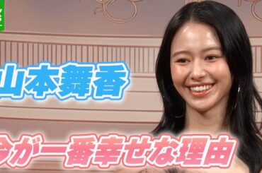 山本舞香「子どもとかできたらみんなに会わせたい」　今が一番幸せな理由を明かす