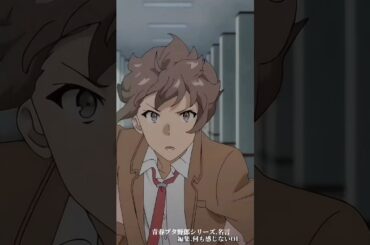 『みんなと同じで良いの？』青春ブタ野郎シリーズ.名言#青春ブタ野郎 #青ブタ #石川界人 #水瀬いのり #牧之原翔子