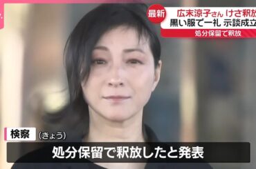 【釈放】広末涼子さん  被害者と示談成立か  今後は任意での捜査へ