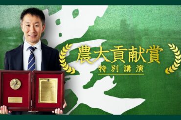 【東京農業大学「農大貢献賞」受賞】太治 輝昭 教授【特別講演】　～植物の環境ストレス耐性に関する世界トップレベルの研究により国内外で活躍～