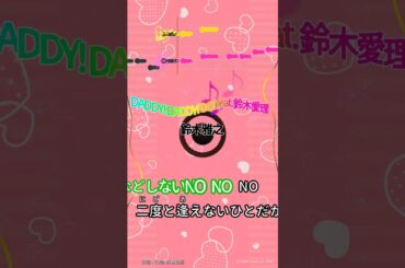 【カラオケ】DADDY! DADDY! DO! feat. 鈴木愛理/鈴木雅之 #shorts