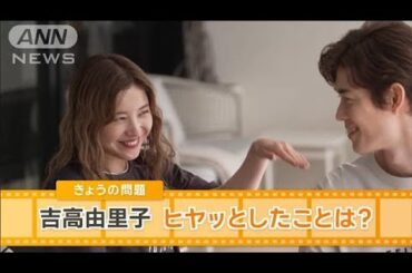 吉高由里子、宮古島を訪れてヒヤッとしたことは？【グッド！モーニング】(2025年4月17日)