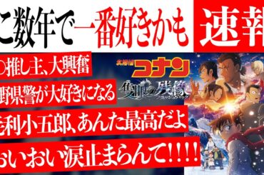 【名探偵コナン】~隻眼の残像ネタバレあり徹底感想~ここ数年で一番好きかもしれない【劇場版名探偵コナン/工藤新一/怪盗キッド】