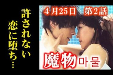 ｢魔物｣ 2話 二人はついに一線を越え、許されぬ関係が…第1話ドラマ感想、あらすじ、考察