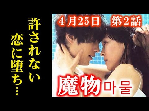 「魔物」 2話 二人はついに一線を越え、許されぬ関係が…第1話ドラマ感想、あらすじ、考察 「魔物」 2話 二人はついに一線を越え、許されぬ関係が…第1話ドラマ感想、あらすじ、考察