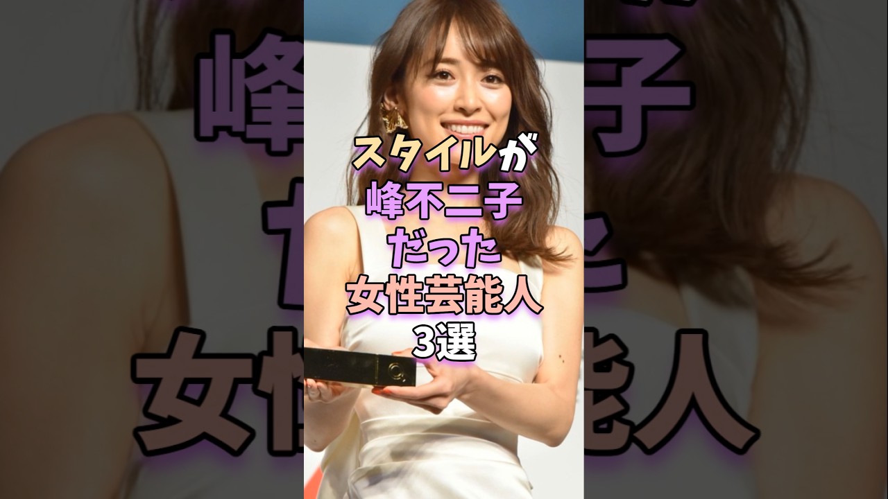 スタイルが峰不二子だった女性芸能人3選　#芸能人 #芸能 #藤原紀香 #深田恭子