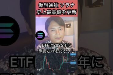 ソラナ SOL 史上最高値を更新です  #仮想通貨 #暗号通貨 #暗号資産