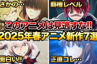 【2025年春アニメ】1話からガチで面白い今期の新作アニメがヤバすぎる件について…【おすすめアニメ】【機動戦士Gundam GQuuuuuuX/ロックは淑女の嗜みでして/ウマ娘 シンデレラグレイ】