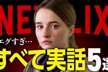 【Netflix】実話を基にしたおすすめドラマ5選【衝撃の事件】