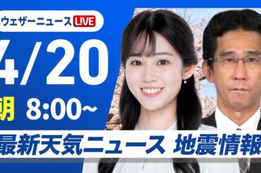 【ライブ】最新天気ニュース・地震情報 2025年4月20日(日)／日本海側は雷雨　太平洋側も急な雨に注意〈ウェザーニュースLiVEサンシャイン・青原桃香／山口剛央〉
