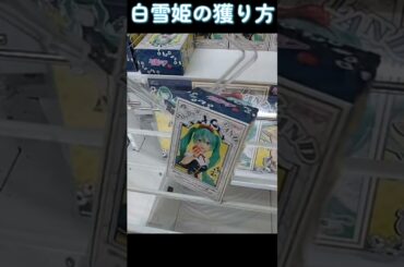 62#ゲーセン #クレーンゲーム #攻略 #橋渡し #初音ミク #白雪姫  TikTok