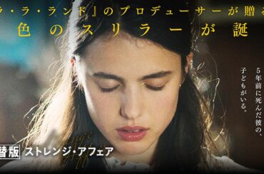 【🎬期間限定無料公開🎬】ストレンジ・アフェア(吹替版)