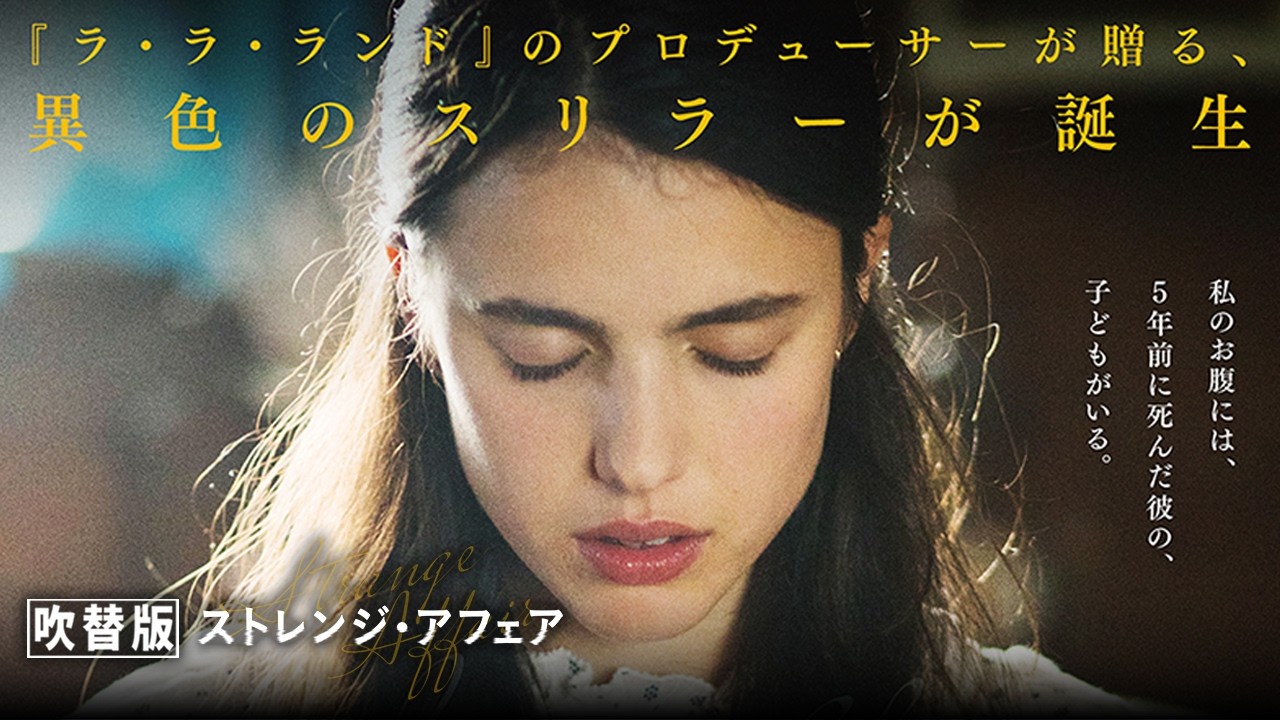 【🎬期間限定無料公開🎬】ストレンジ・アフェア(吹替版) 【🎬期間限定無料公開🎬】ストレンジ・アフェア(吹替版)