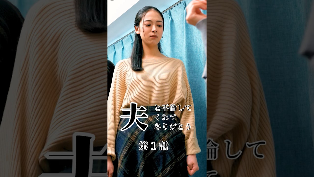 【夫と不倫してくれてありがとう  第1話】「なんで不倫は悪いことなの？」そう言われたらあなたは何て答えますか？ #ショートドラマ #短編ドラマ #ショートフィルム #ナイトてんしょん