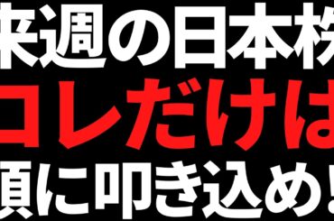 来週の日本株は1週間通して手ごわいが特に金曜は頭に叩き込んどけ！