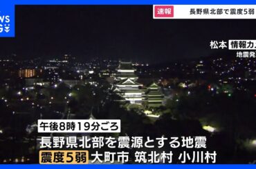 「下からズドンという感じ」長野県北部震源の地震 大町市・筑北村・小川村で震度5弱　今のところ建物倒壊・救助要請などなし｜TBS NEWS DIG