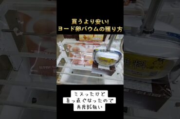 #買うより安い #橋渡し #ゲーセン #クレーンゲーム #攻略 #バウムクーヘン #ヨード卵・光  TikTok