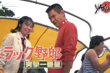 「ヤクザ映画」トラック野郎 突撃一番星  ✔️📀📽️サスペンスドラマ最新2025 FULL HD