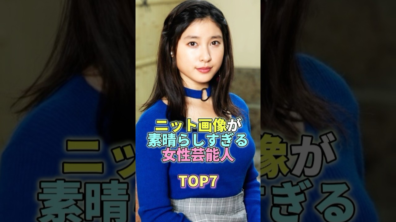 ニット画像が素晴らしすぎる女性芸能人TOP7 #土屋太鳳 #芸能人 #芸能 #芸能界