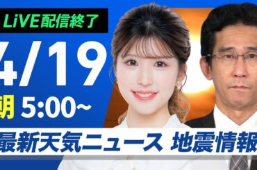 【ライブ配信終了】最新天気ニュース・地震情報 2025年4月19日(土)／長野県で地震相次ぐ・関東や東海は熱中症に注意〈ウェザーニュースLiVEモーニング・小林 李衣奈／山口 剛央〉