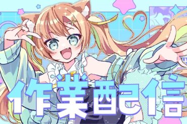 寝る前にやることするハラハラを鎮める会  #早乙女乙葉 #VTuber #初見さん大歓迎