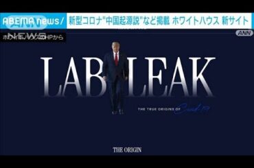 政府コロナ情報サイト ホワイトハウス新設ページ 「コロナの本当の起源」に転送される(2025年4月19日)
